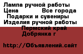 Лампа ручной работы. › Цена ­ 2 500 - Все города Подарки и сувениры » Изделия ручной работы   . Пермский край,Добрянка г.